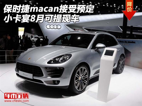 保时捷macan接受预定 小卡宴8月可提现车