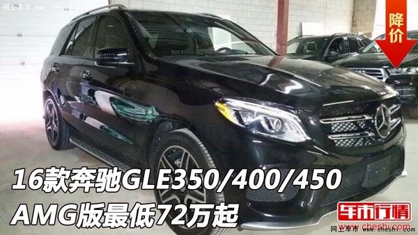 奔驰GLE350/400/450AMG版 最低72万起-图1