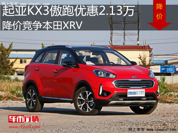 起亚KX3傲跑优惠2.13万 降价竞争本田XRV-图1