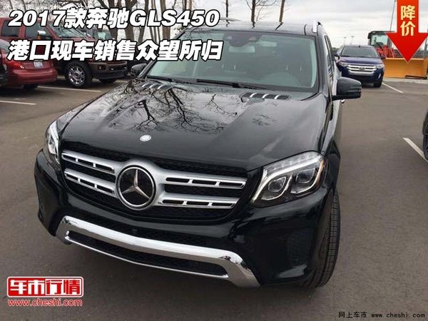 2017款奔驰GLS450 港口现车销售众望所归-图1