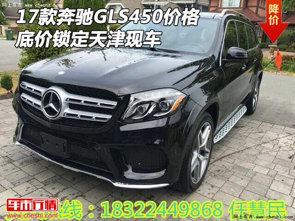 2017款奔馳GLS450價(jià)格 底價(jià)鎖定天津現(xiàn)車-圖1