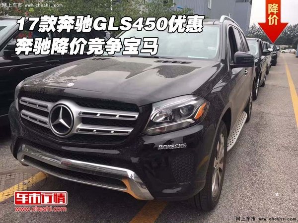 2017款奔馳GLS450優(yōu)惠 奔馳降價競爭寶馬-圖1