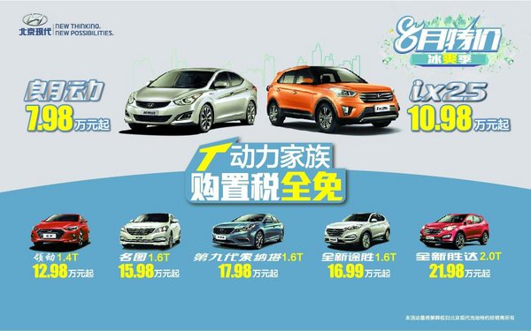 八月冰爽季 北京現(xiàn)代朗動(dòng)79800元起啦-圖1