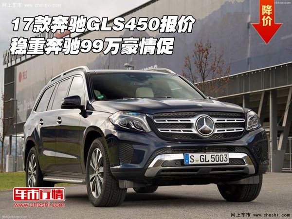 17款奔馳GLS450報價 穩(wěn)重奔馳99萬豪情促-圖1