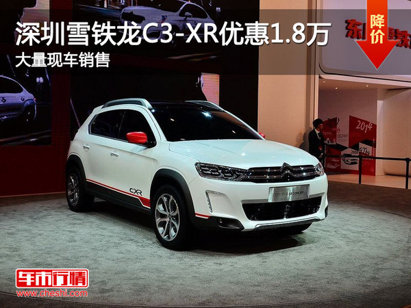 深圳雪铁龙C3-XR促销优惠1.8万 可试驾-图1