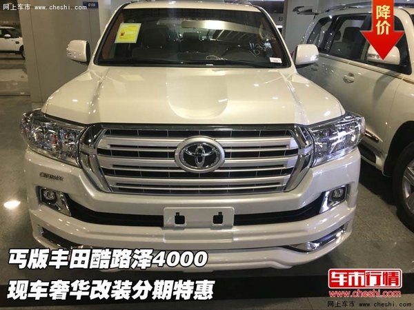 丐版豐田酷路澤4000  奢華改裝分期特惠-圖1