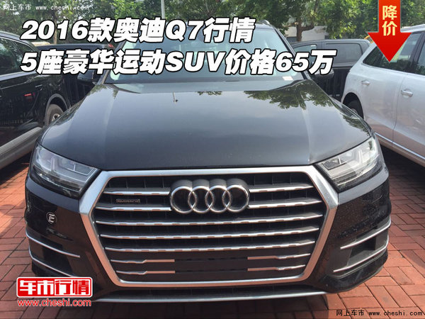 16款奧迪Q7行情 5座豪華運(yùn)動SUV價格65萬-圖1
