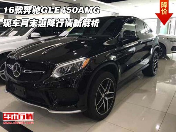 16款奔驰GLE450AMG 月末惠降行情新解析-图1