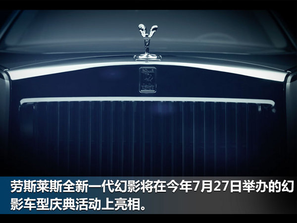 劳斯莱斯新一代幻影预告图曝光 全铝车身打造-图2