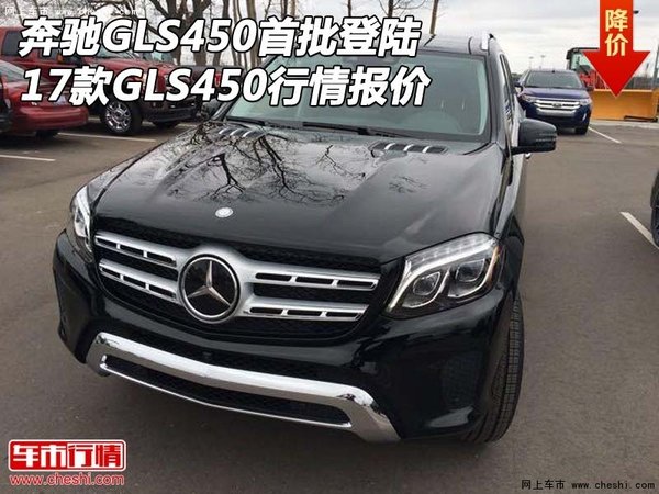 17款奔驰GLS450首批登陆 GLS450行情报价-图1