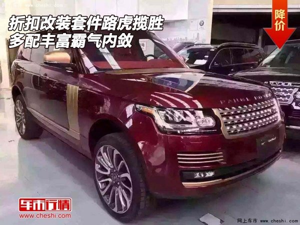折扣改装套件路虎揽胜 多配丰富霸气内敛-图1