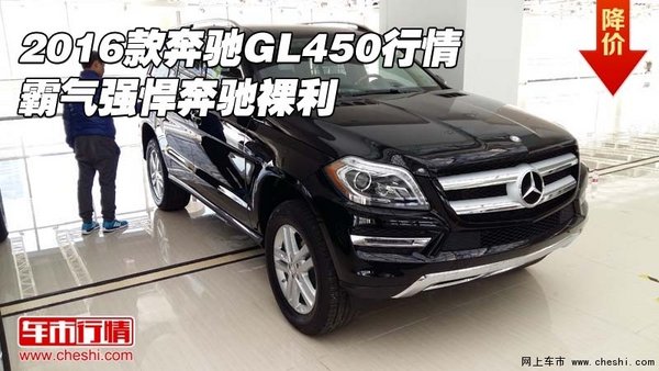 2016款奔馳GL450行情 霸氣強(qiáng)悍奔馳裸利-圖1
