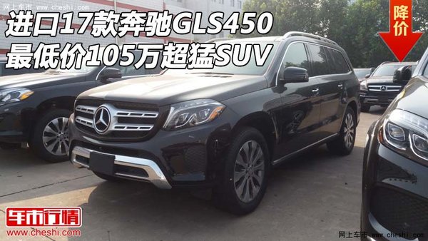 進口17款奔馳GLS450 最低價105萬超猛SUV-圖1