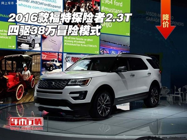 2016款福特探险者2.3T 四驱38万冒险模式-图1