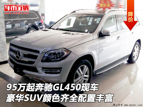 95万起奔驰GL450现车 颜色齐全配置丰富-图1