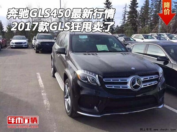 2017款奔驰GLS450最新行情 GLS狂甩卖了-图1