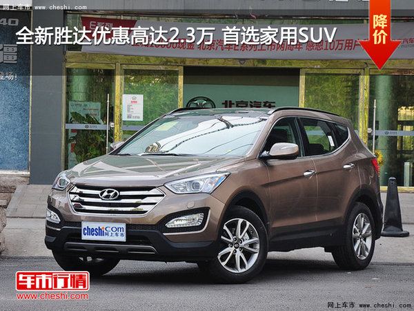 全新胜达优惠高达2.3万 首选家用SUV-图1