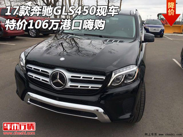 17款奔驰GLS450现车 特价106万港口嗨购-图1