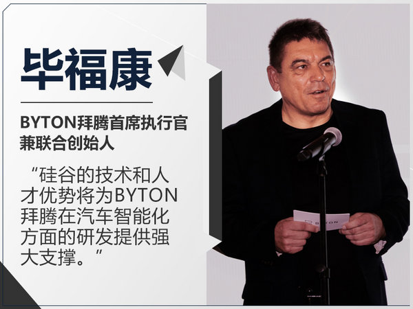 BYTON拜腾北美总部启用 首款产品明年一月亮相-图3