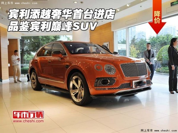 宾利添越奢华首台进店 品鉴宾利巅峰SUV-图1