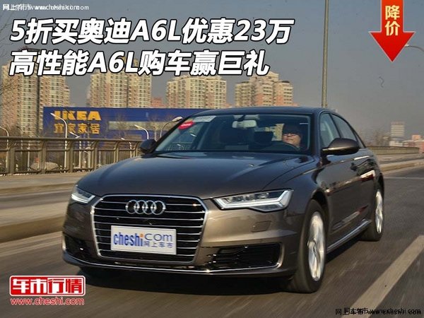 5折买奥迪A6L优惠23万 高性能A6L赢巨礼-图1