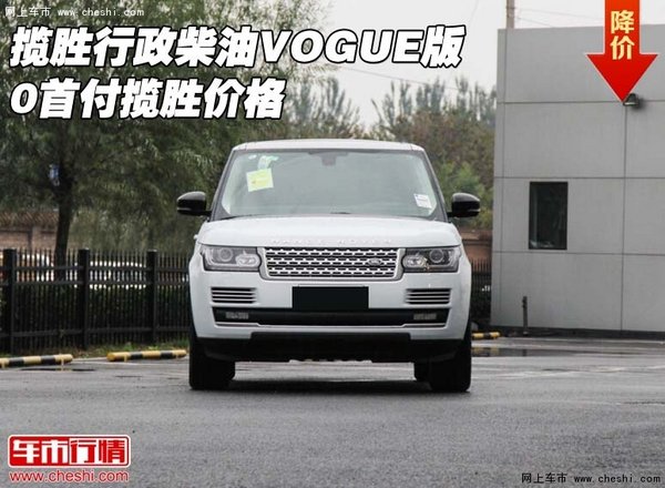 路虎揽胜行政柴油VOGUE版 0首付揽胜价格-图1