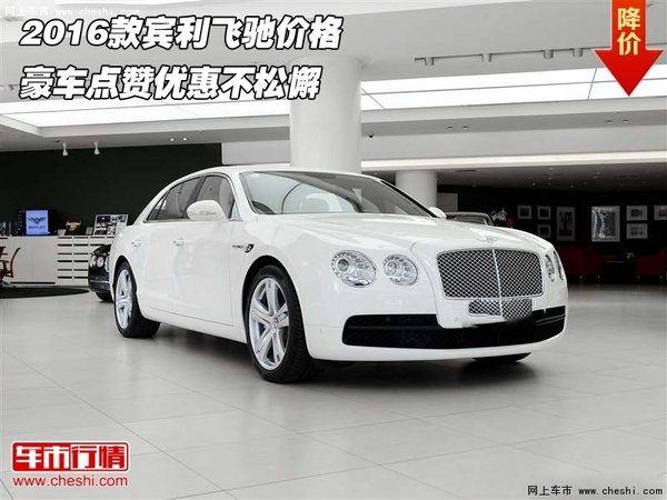 2016款賓利飛馳價(jià)格 豪車點(diǎn)贊優(yōu)惠不松懈-圖1