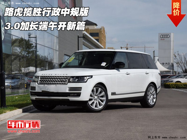 路虎揽胜行政中规版 3.0加长端午开新篇-图1