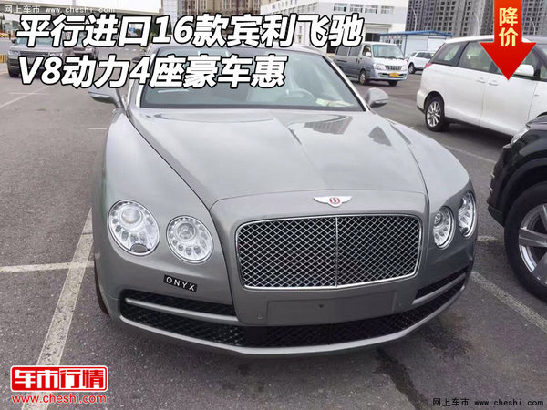 平行進(jìn)口16款賓利飛馳 V8動(dòng)力4座豪車(chē)惠-圖1