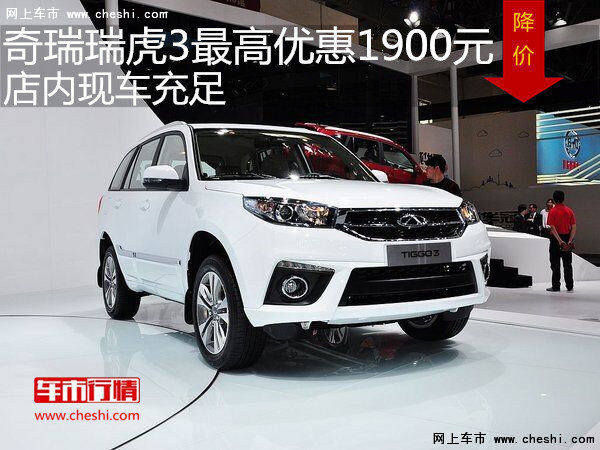 瑞虎3最高优惠1900元  降价竞争哈佛H6-图1