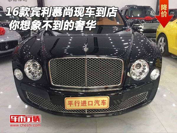 16款賓利慕尚現(xiàn)車到店 你想象不到的奢華-圖1