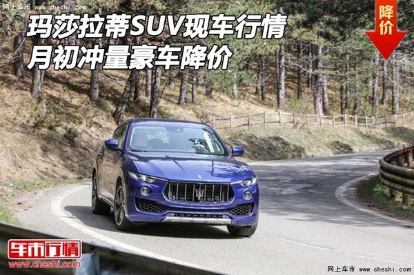 瑪莎拉蒂SUV現(xiàn)車(chē)行情 月初沖量豪車(chē)降價(jià)-圖1