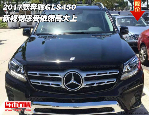 2017款奔驰GLS450 新视觉感受依然高大上-图1