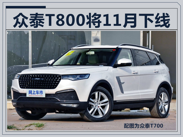 众泰全新7座suv-t800将于11月下线 12月上市-图1