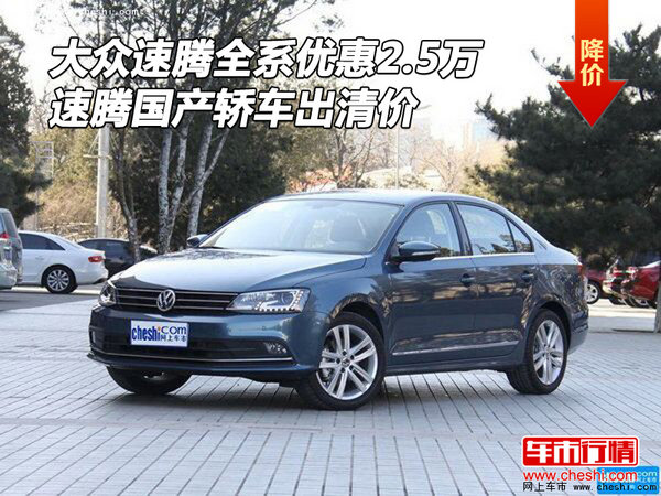 大眾速騰全系優(yōu)惠2.5萬 速騰轎車出清價-圖1