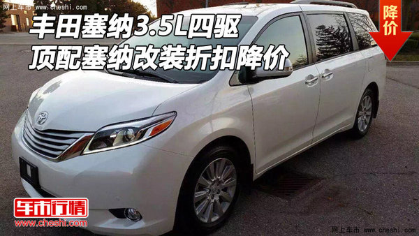丰田塞纳3.5L四驱 顶配塞纳改装折扣降价-图1