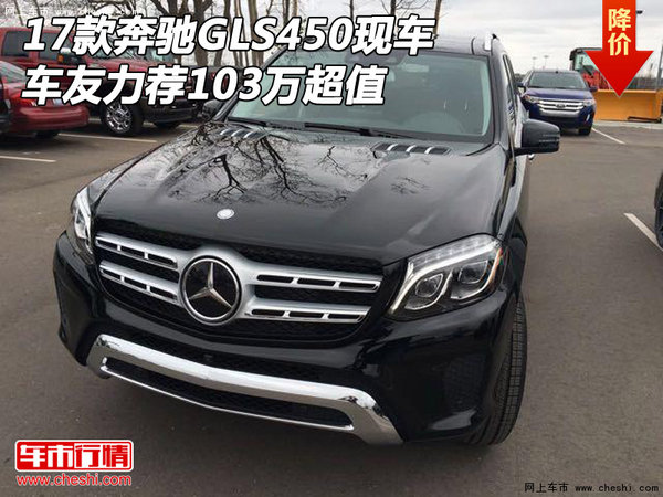 17款奔馳GLS450現(xiàn)車 車友力薦103萬超值-圖1