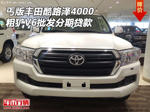 丐版豐田酷路澤4000 粗獷V6批發(fā)分期貸款-圖1