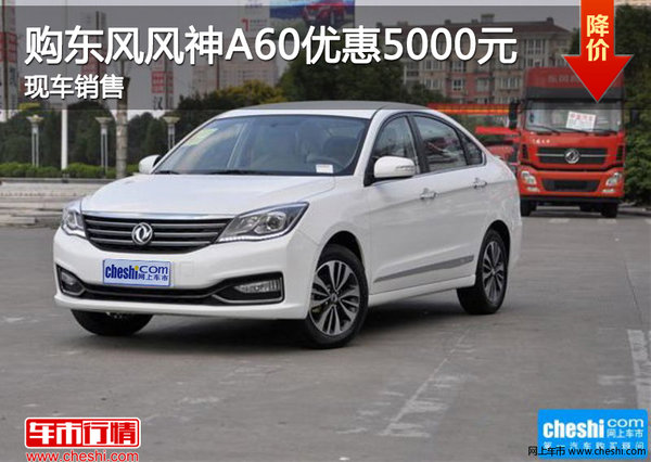 天津購東風風神A60優(yōu)惠5000元 現(xiàn)車銷售-圖1