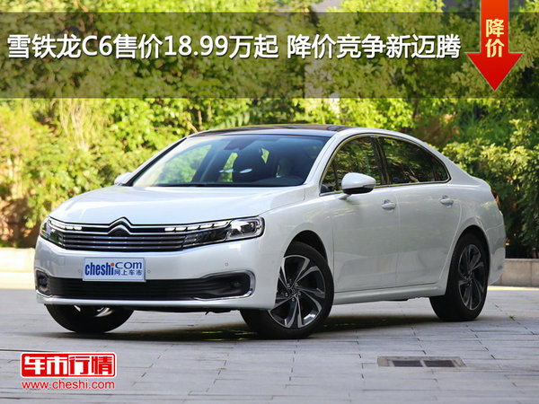 雪铁龙C6售价18.99万起 降价竞争新迈腾-图1