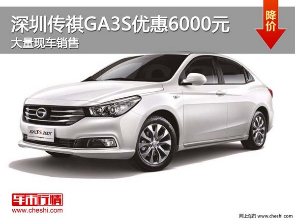 深圳传祺GA3S优惠6000元竞争吉利帝豪GL-图1