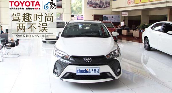 驾趣时尚两不误，全新致炫 YARiS L实拍-图1