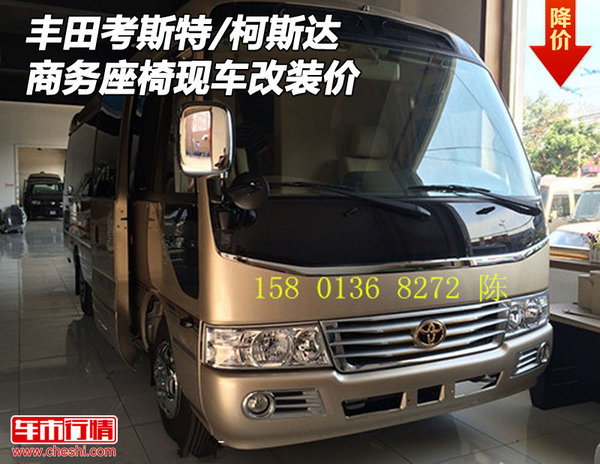 豐田考斯特/柯斯達(dá)現(xiàn)車 商務(wù)座椅改裝價(jià)-圖1