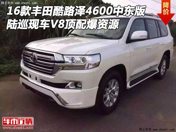 16款丰田酷路泽4600中东版 V8顶配爆资源-图1