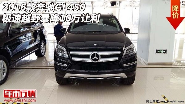 2016款奔馳GL450  極速越野暴降10萬讓利-圖1