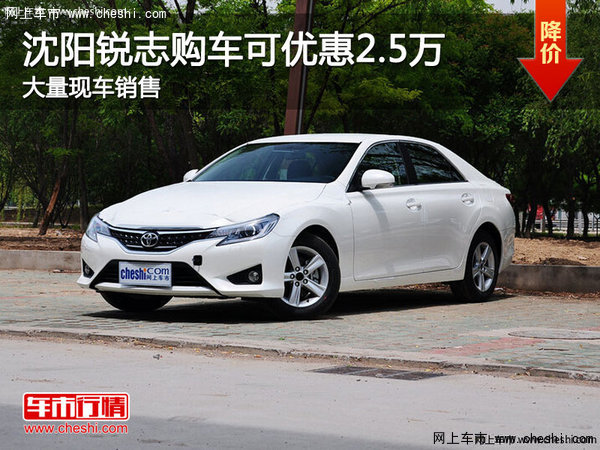 丰田锐志直降2.5万元 降价竞争起亚K5-图1