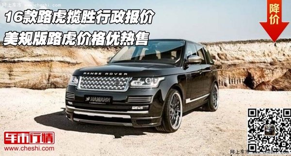 16款路虎揽胜行政报价 美规版路虎价格优-图1