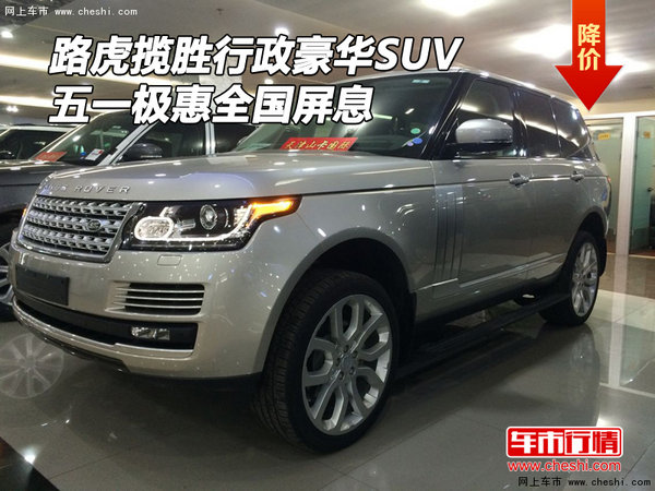 路虎揽胜行政豪华SUV 五一极惠全国屏息-图1