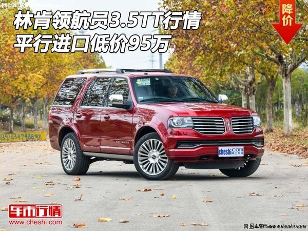 林肯領(lǐng)航員3.5TT行情 平行進口低價95萬-圖1