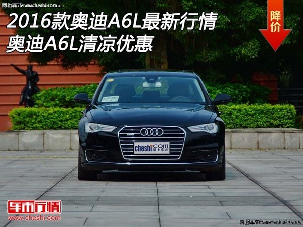 2016款奥迪A6L最新行情 奥迪A6L清凉优惠-图1